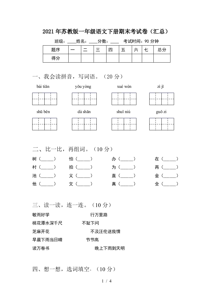 2021年苏教版一年级语文下册期末考试卷(汇总)