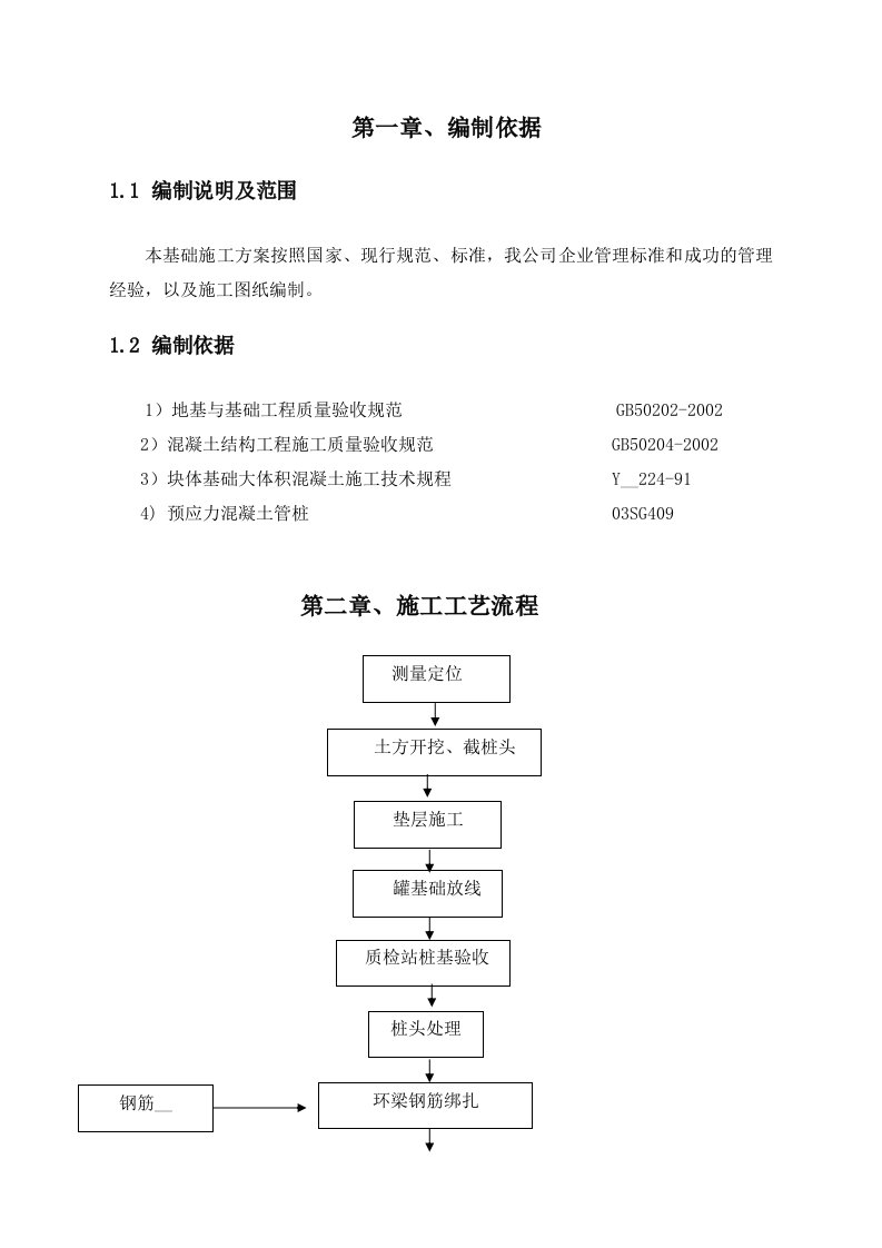 高温罐基础工程施工组织设计