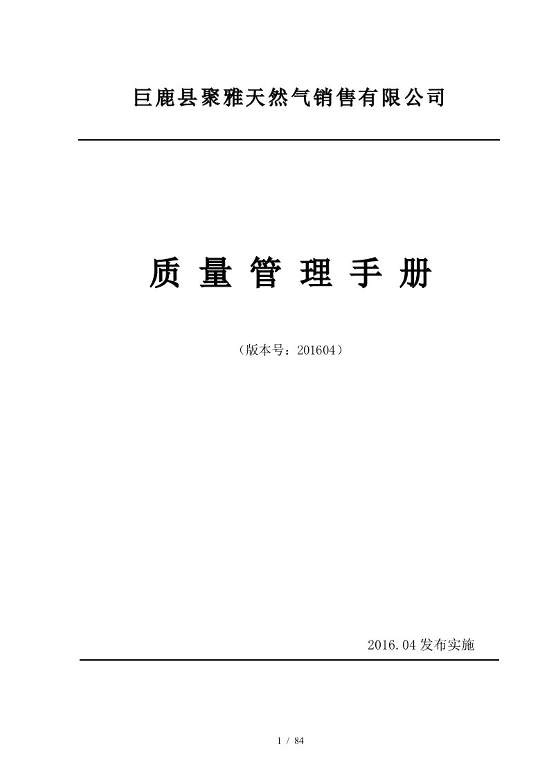 某天然气销售有限公司质量管理手册