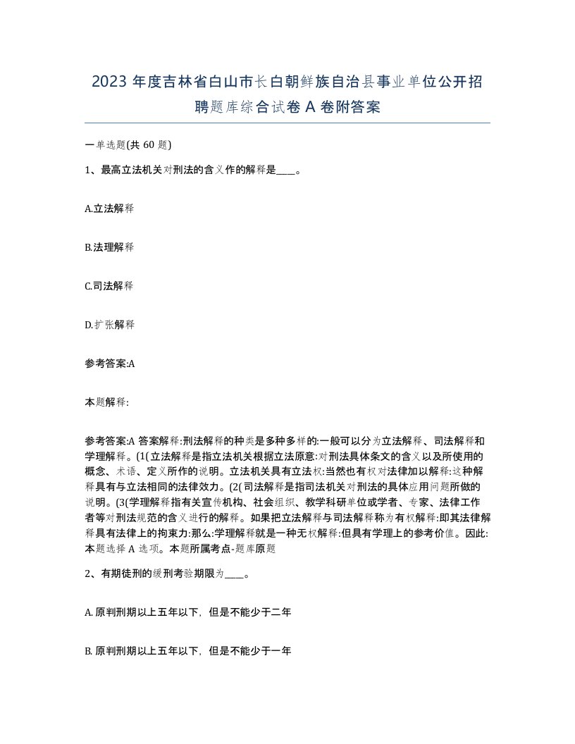 2023年度吉林省白山市长白朝鲜族自治县事业单位公开招聘题库综合试卷A卷附答案