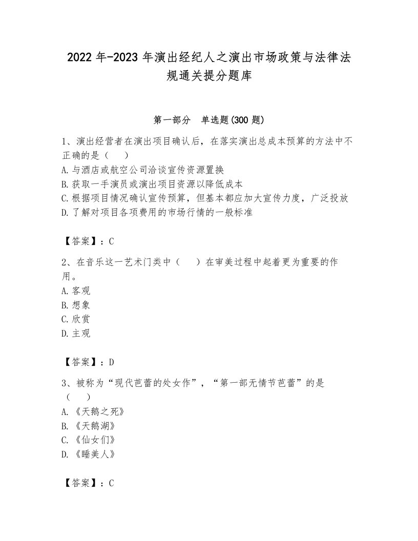 2022年-2023年演出经纪人之演出市场政策与法律法规通关提分题库附答案（研优卷）