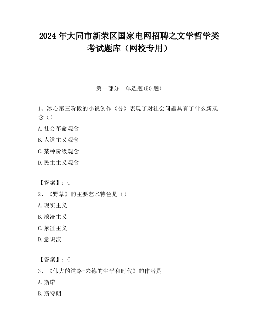 2024年大同市新荣区国家电网招聘之文学哲学类考试题库（网校专用）