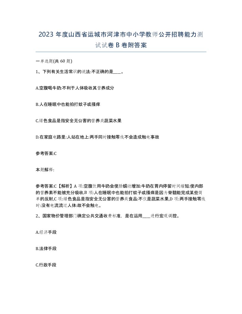 2023年度山西省运城市河津市中小学教师公开招聘能力测试试卷B卷附答案