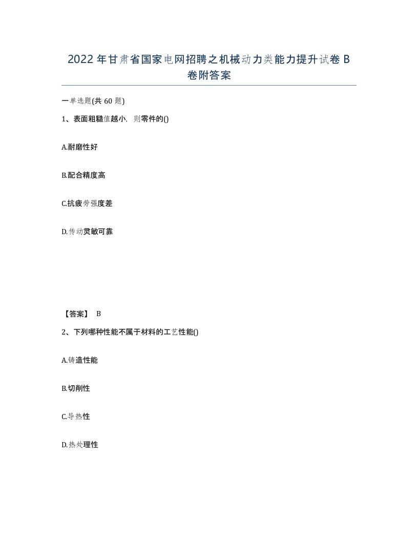 2022年甘肃省国家电网招聘之机械动力类能力提升试卷B卷附答案