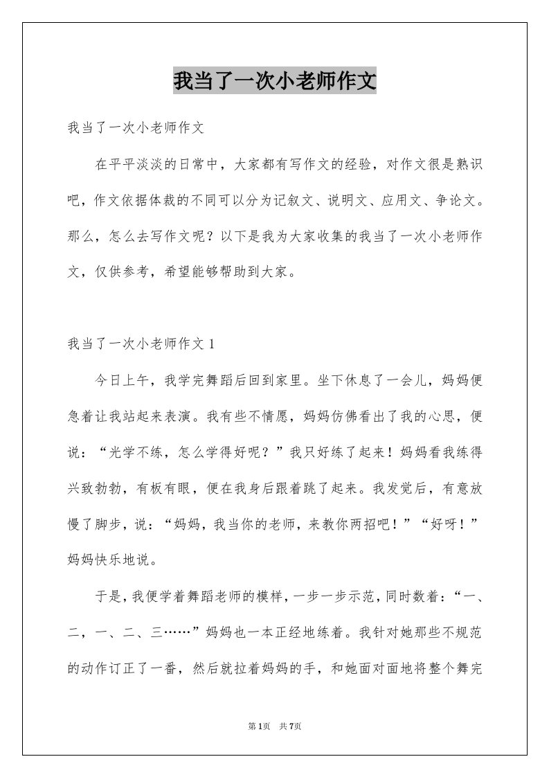 我当了一次小老师作文