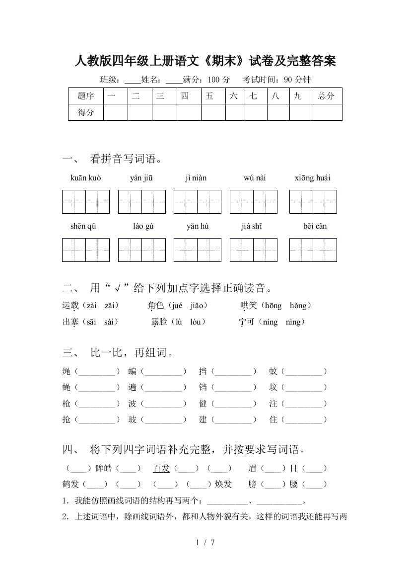 人教版四年级上册语文《期末》试卷及完整答案