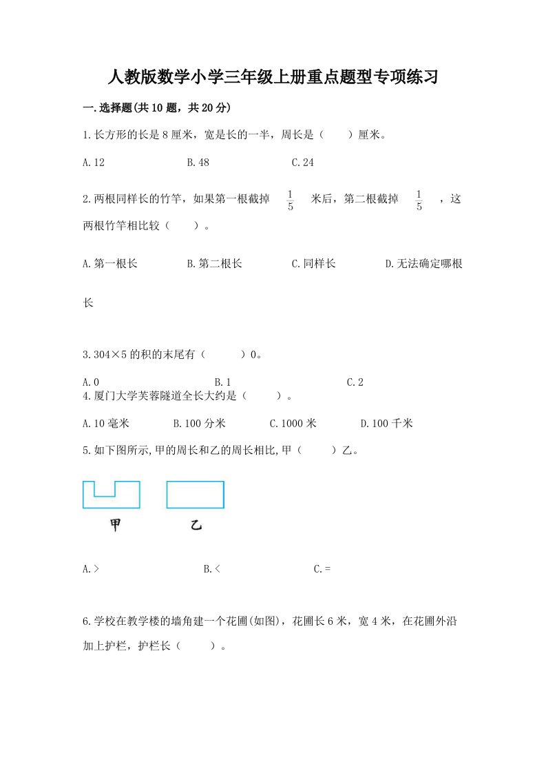 人教版数学小学三年级上册重点题型专项练习带完整答案【各地真题】