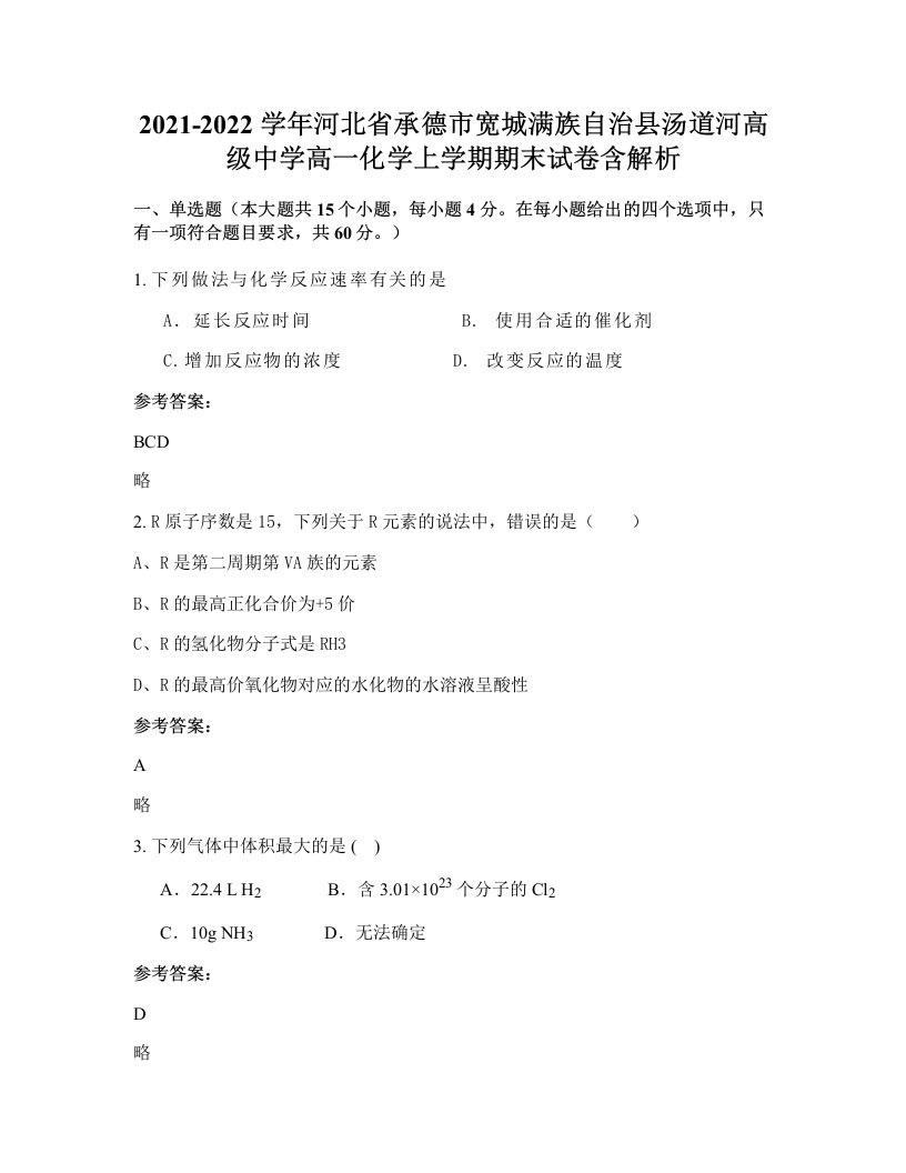 2021-2022学年河北省承德市宽城满族自治县汤道河高级中学高一化学上学期期末试卷含解析