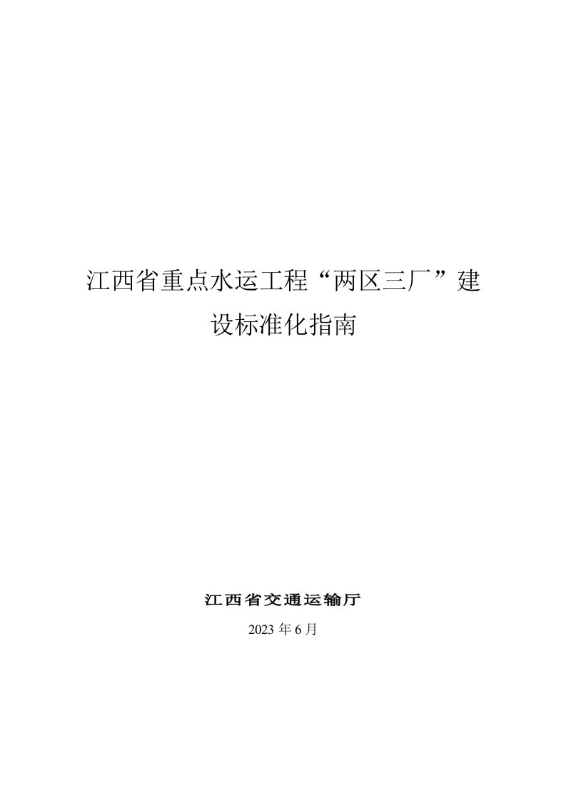 江西省重点水运工程“两区三厂”建设标准化指南（征