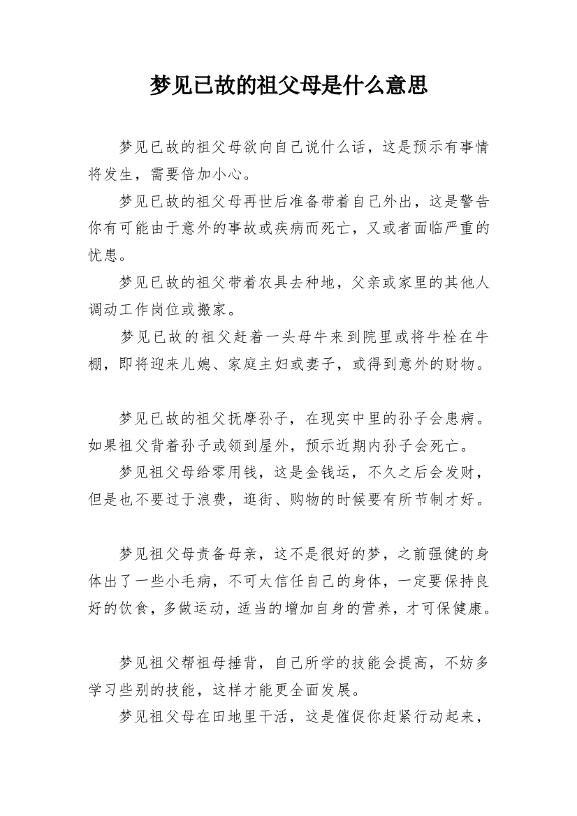 梦见已故的祖父母是什么意思