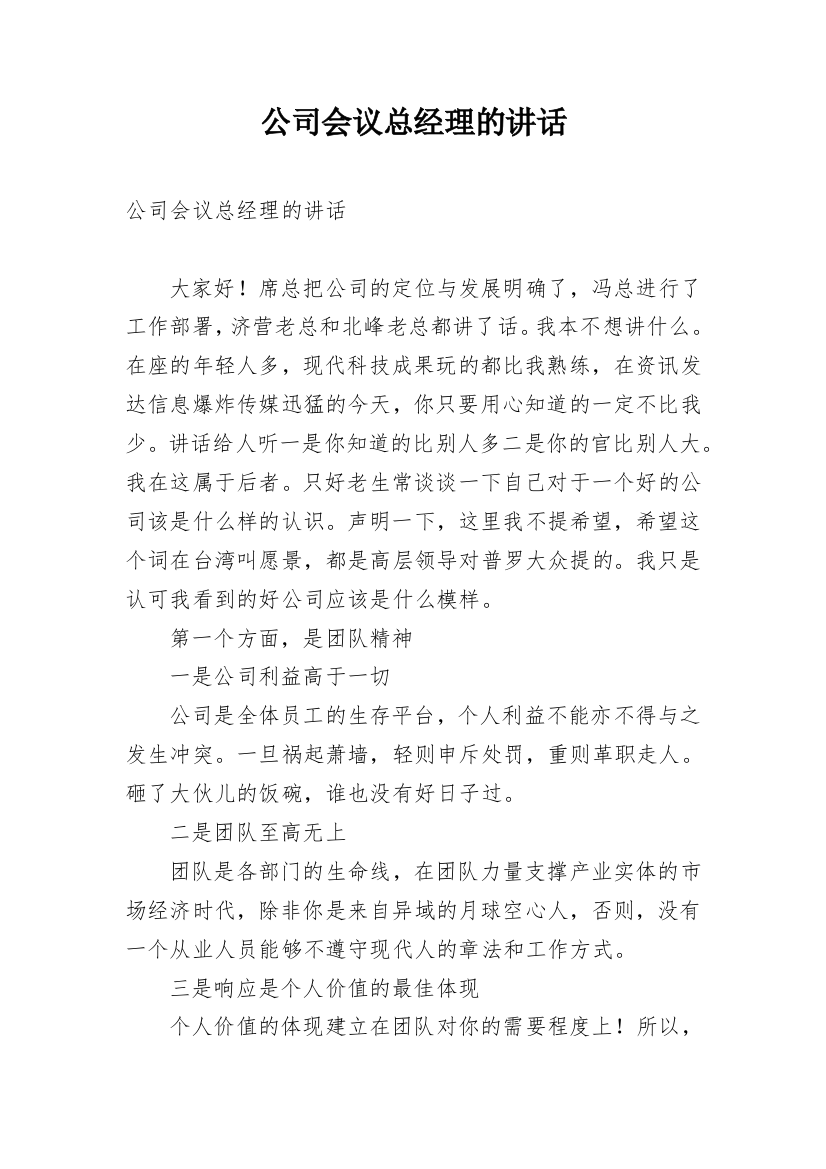 公司会议总经理的讲话