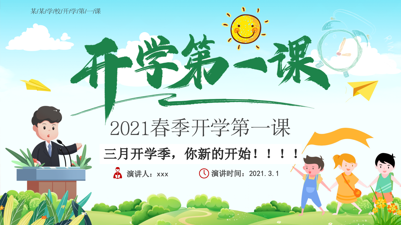 开学安全收心班会-2021年春季开学第一课图文