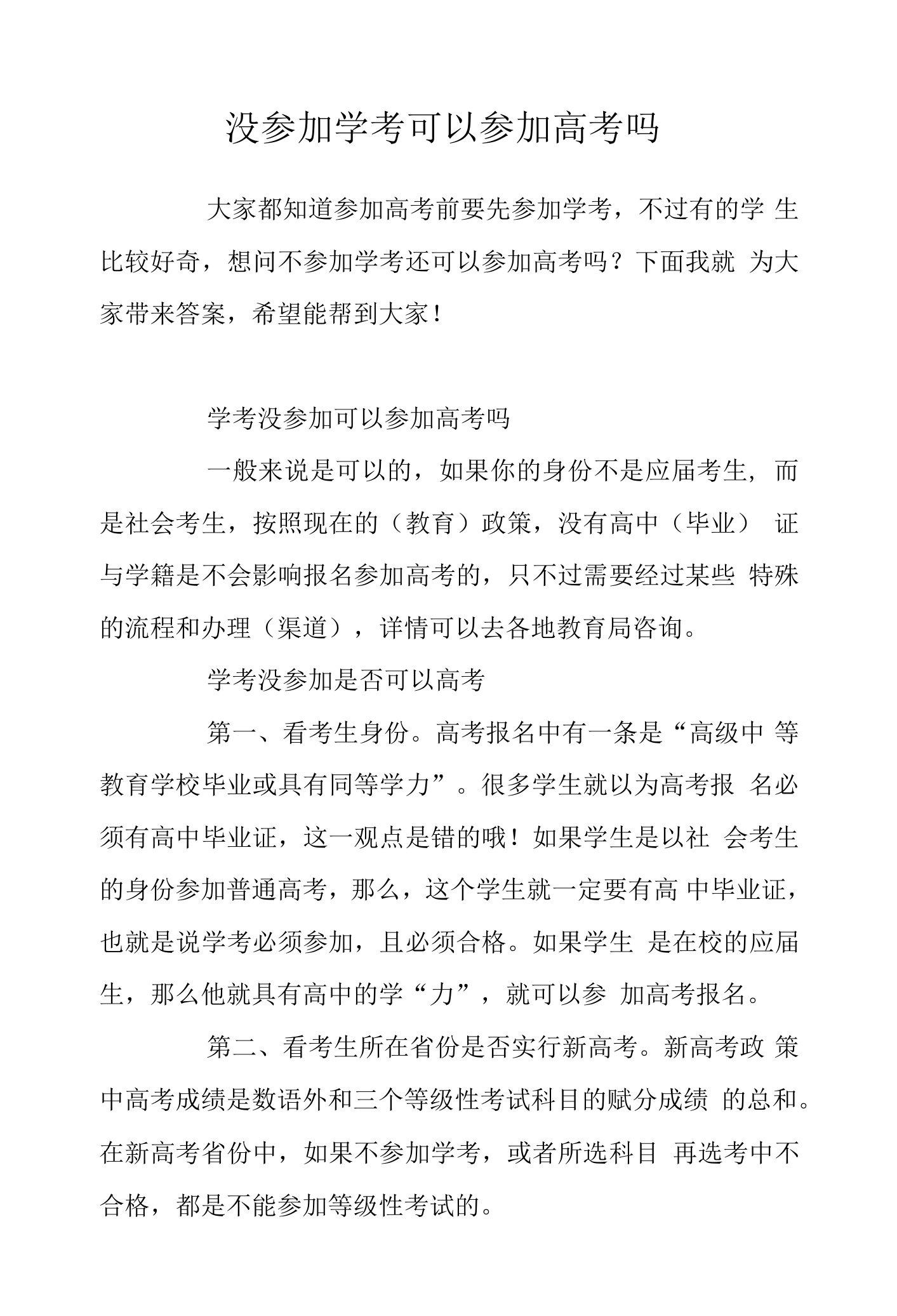 没参加学考可以参加高考吗