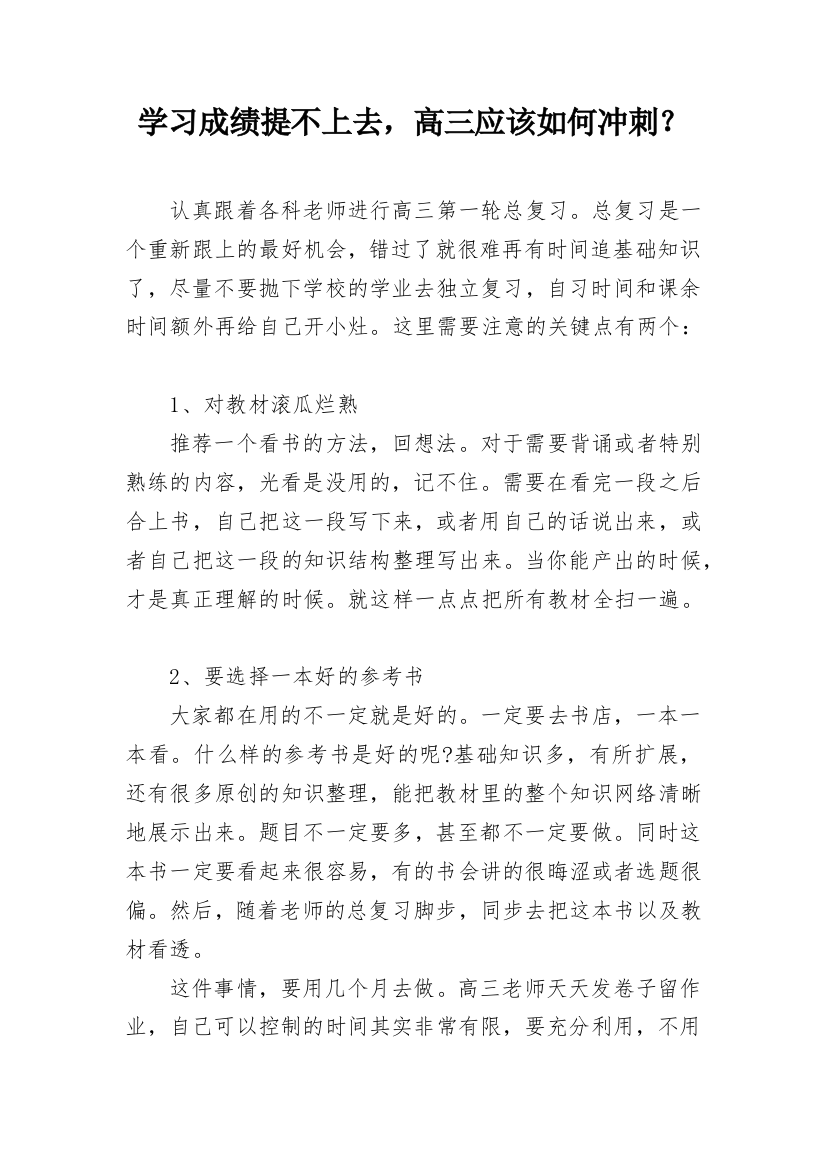 学习成绩提不上去，高三应该如何冲刺？_1