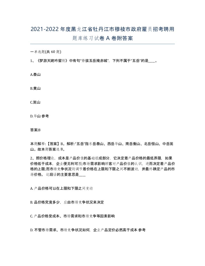 2021-2022年度黑龙江省牡丹江市穆棱市政府雇员招考聘用题库练习试卷A卷附答案