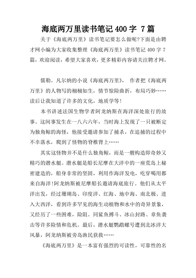 海底两万里读书笔记400字7篇.docx