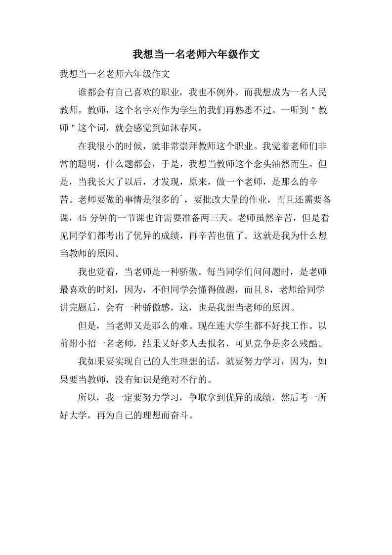 我想当一名老师六年级作文