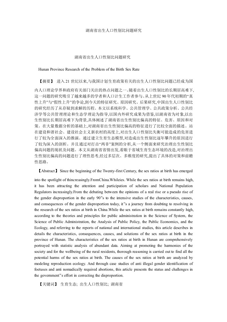 农村研究湖南省出生人口性别比问题研究