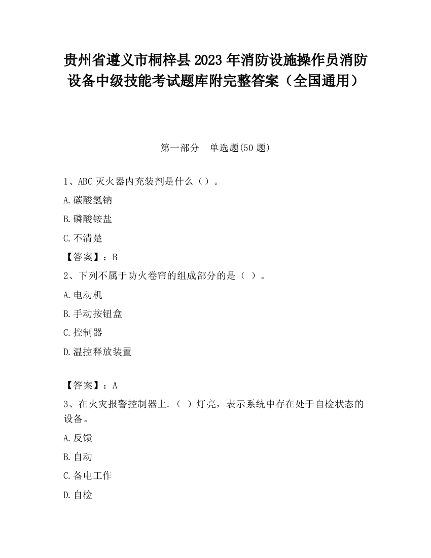 贵州省遵义市桐梓县2023年消防设施操作员消防设备中级技能考试题库附完整答案（全国通用）