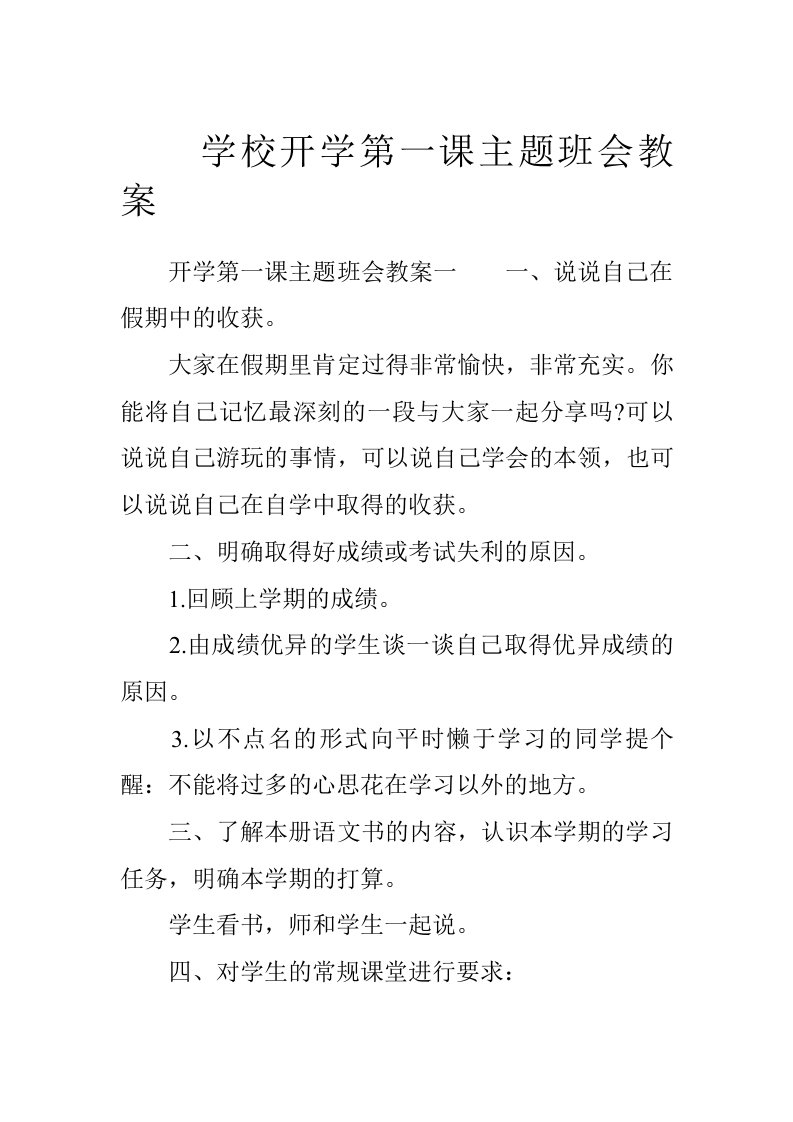 学校开学第一课主题班会教案