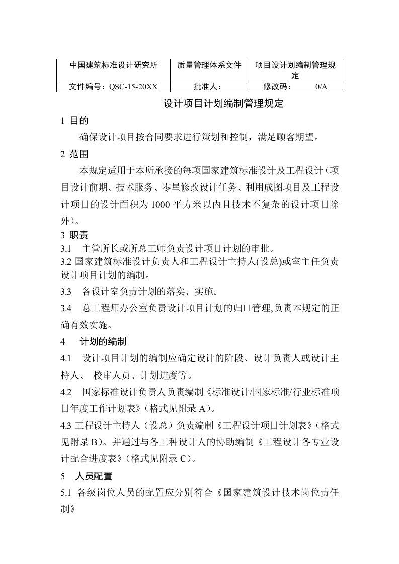 项目管理-中国建筑标准设计研究所设计项目计划编制管理规定