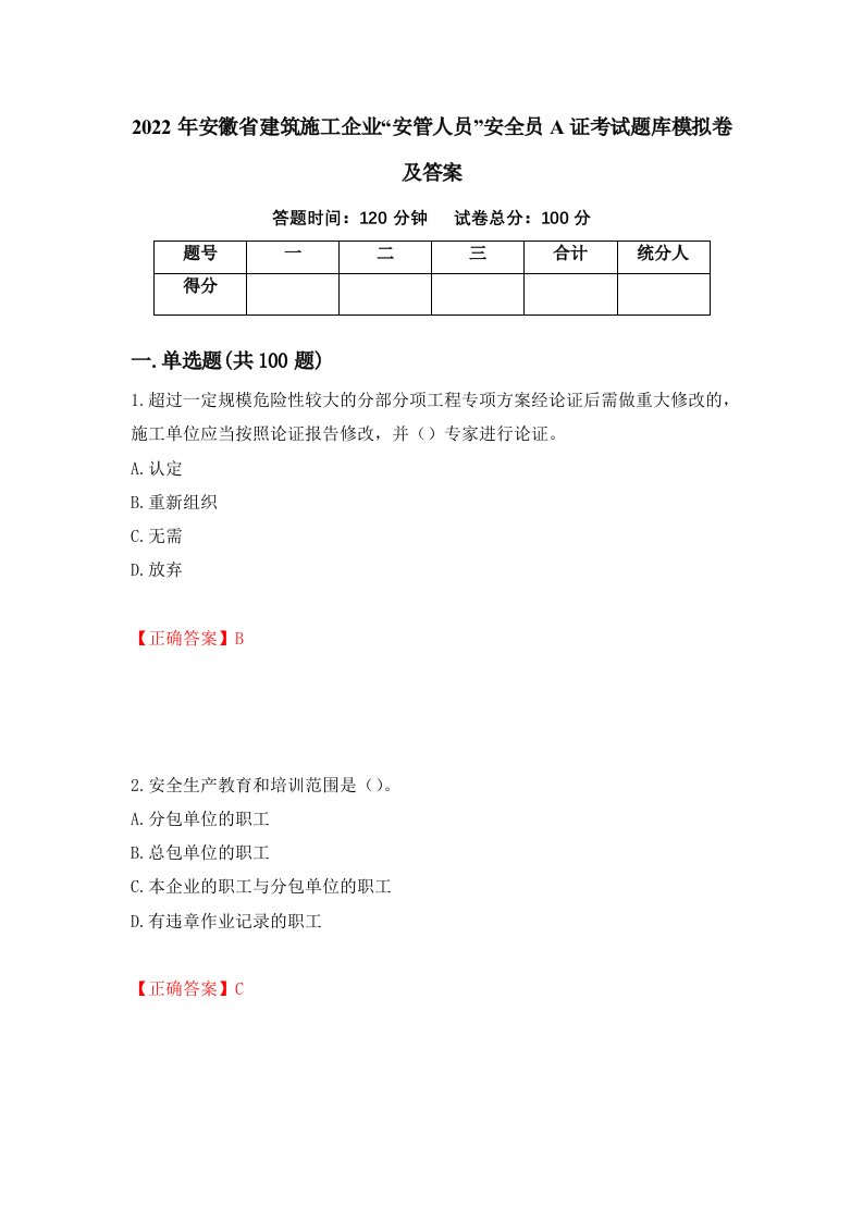 2022年安徽省建筑施工企业安管人员安全员A证考试题库模拟卷及答案第99期