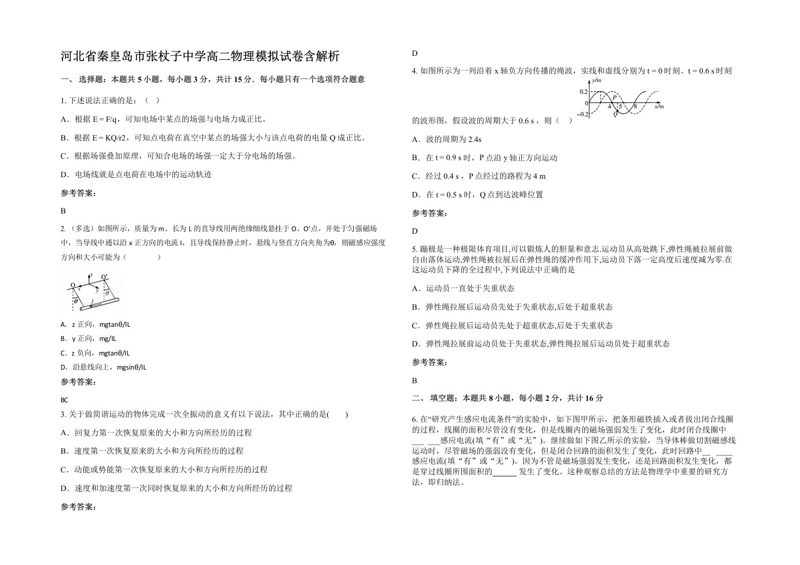 河北省秦皇岛市张杖子中学高二物理模拟试卷含解析