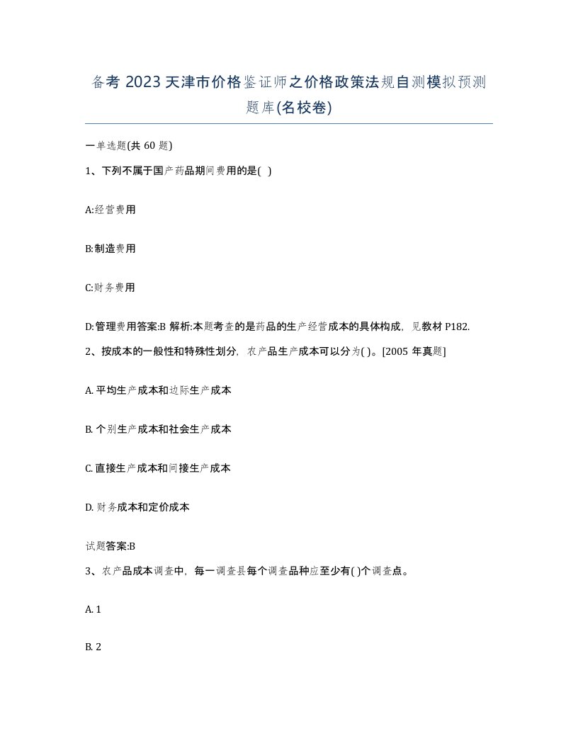 备考2023天津市价格鉴证师之价格政策法规自测模拟预测题库名校卷