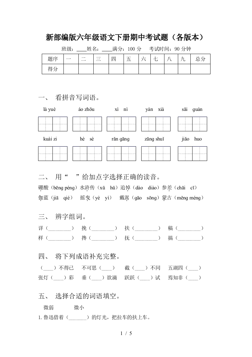 新部编版六年级语文下册期中考试题(各版本)