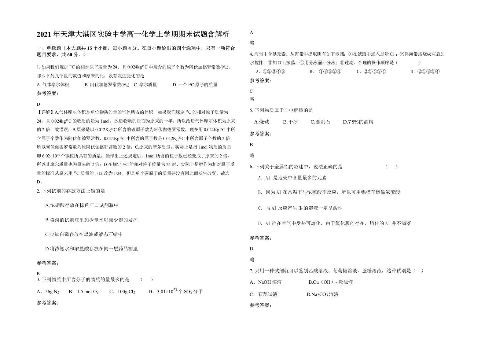 2021年天津大港区实验中学高一化学上学期期末试题含解析