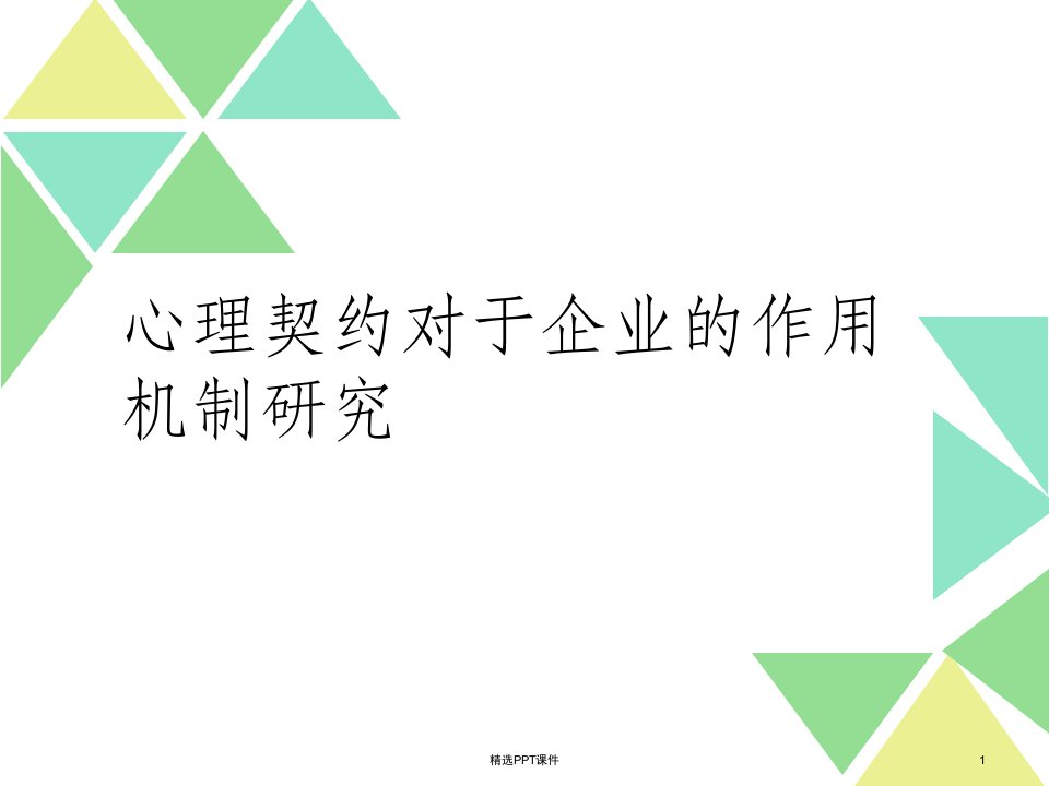 基于心理契约的企业核心员工的激励模式研究课件