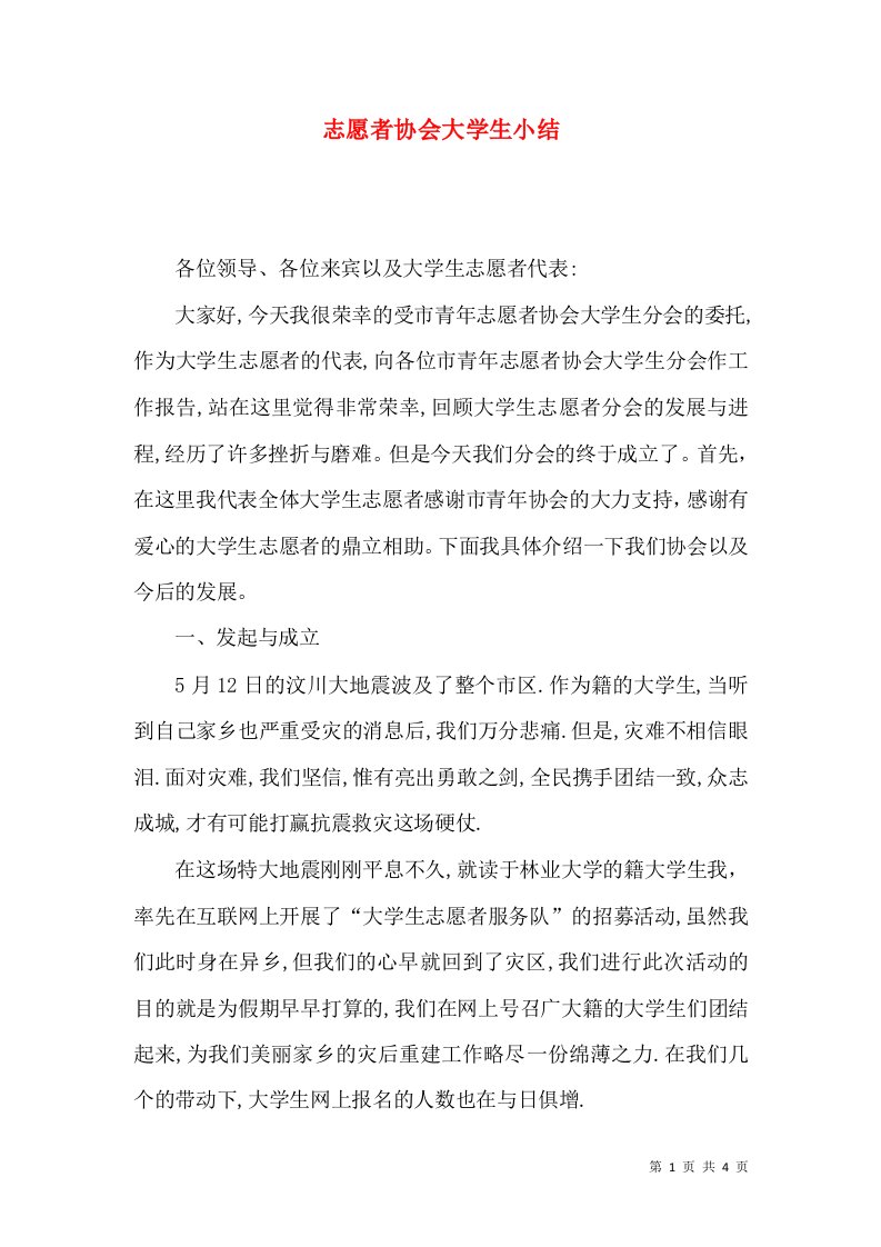 志愿者协会大学生小结