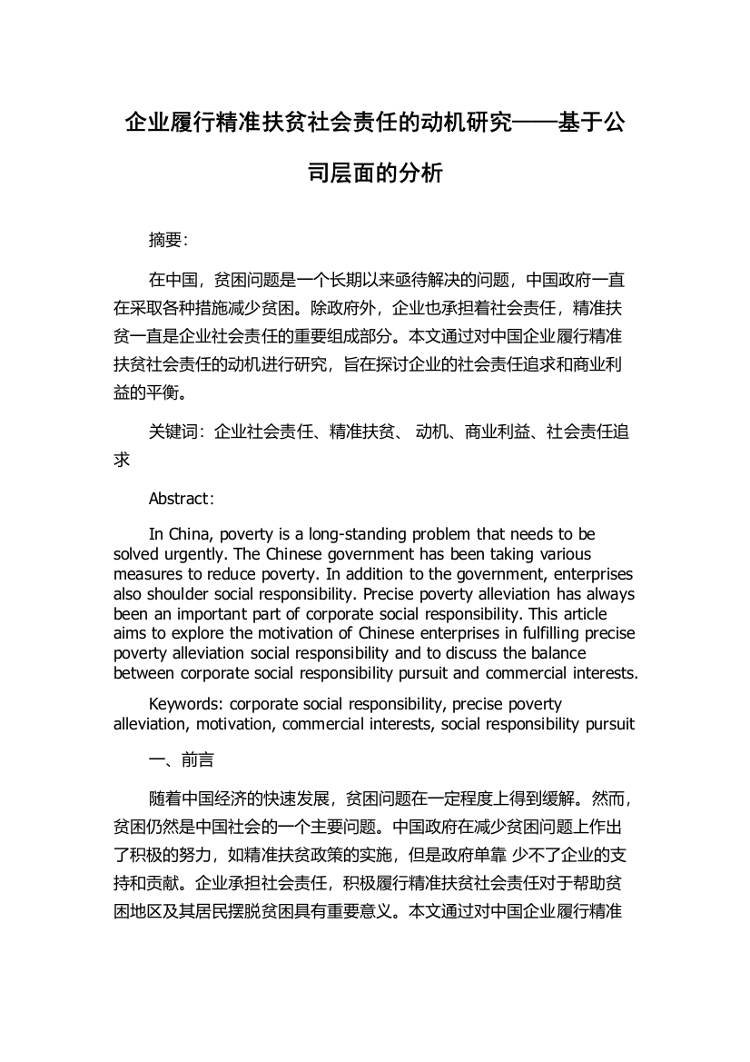 企业履行精准扶贫社会责任的动机研究——基于公司层面的分析