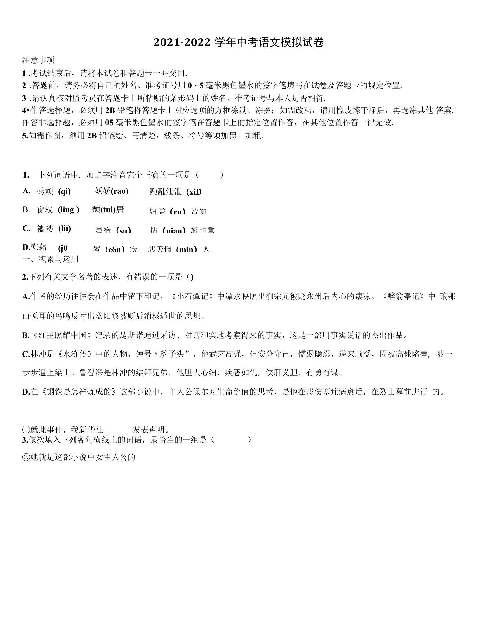 2022届山东省济南历城区六校联考中考语文考试模拟冲刺卷含解析