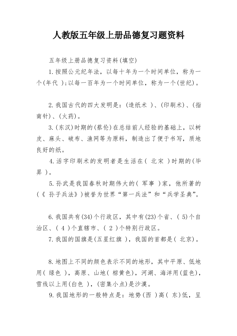 人教版五年级上册品德复习题资料