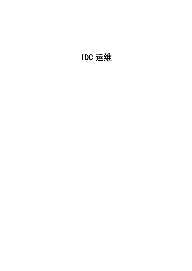 [互联网]IDC运维方案