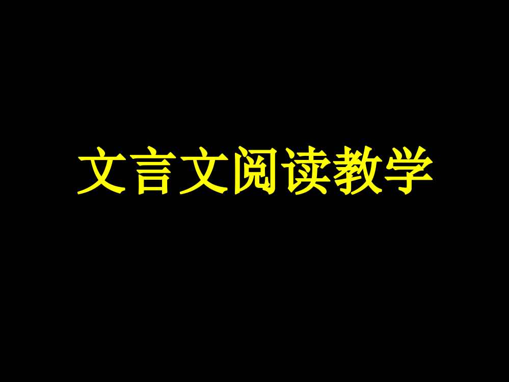 文言文阅读教学市公开课金奖市赛课一等奖课件