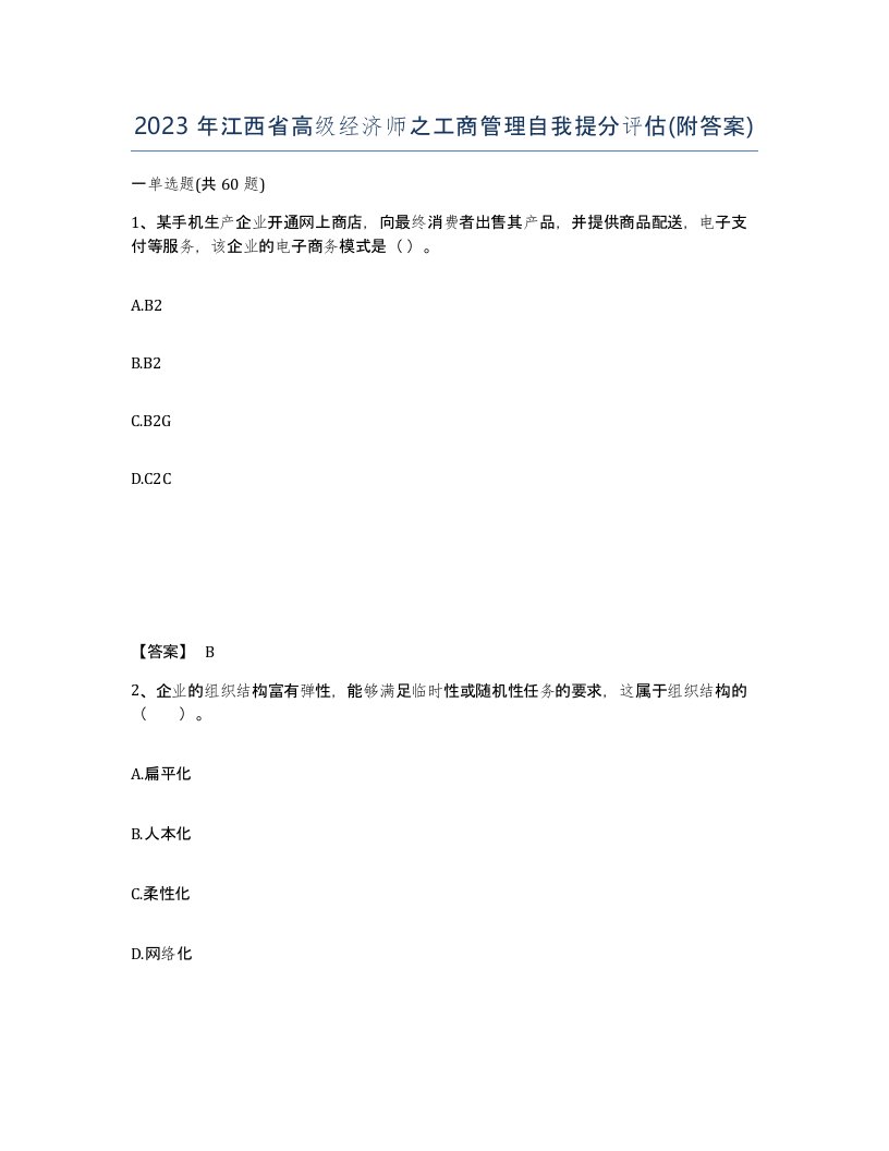 2023年江西省高级经济师之工商管理自我提分评估附答案