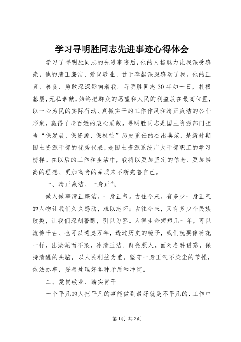 学习寻明胜同志先进事迹心得体会