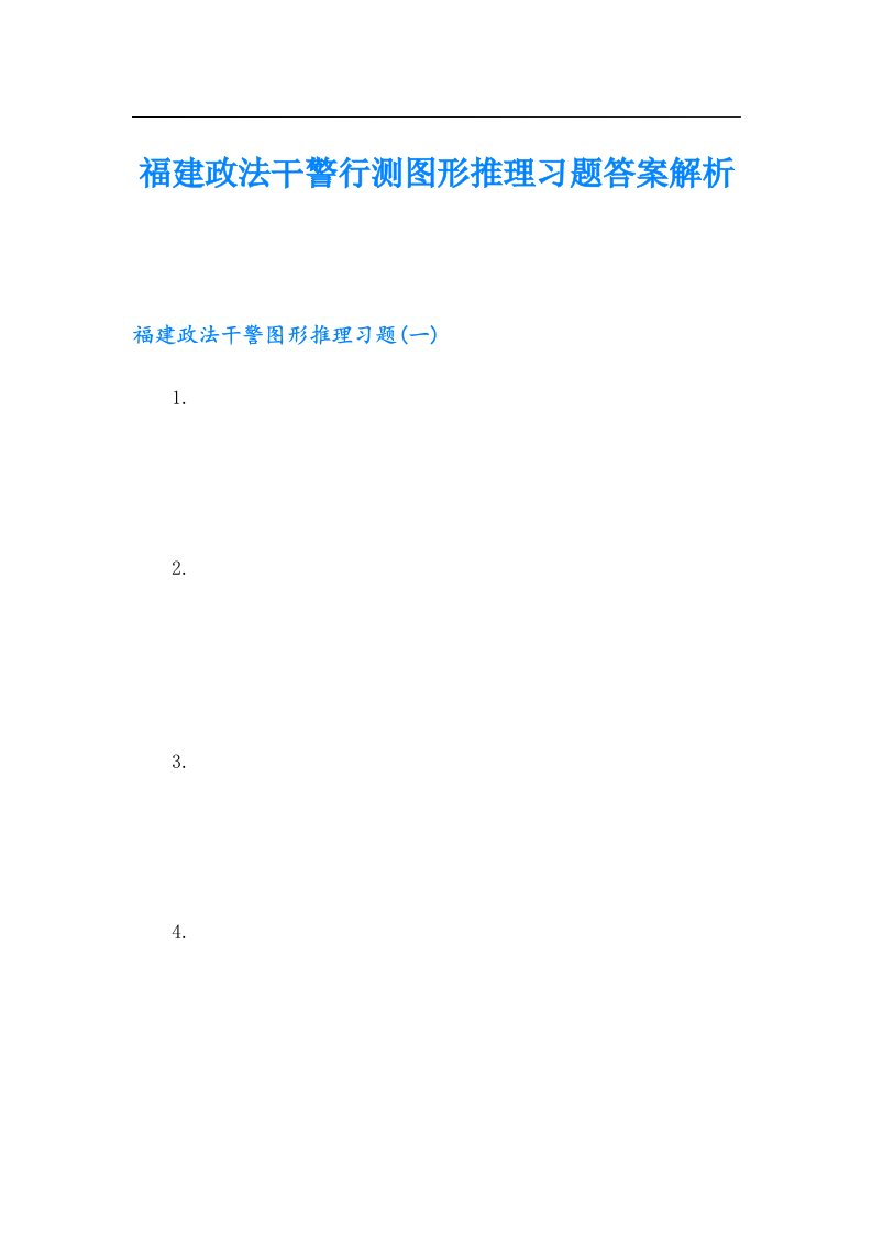 福建政法干警行测图形推理习题答案解析