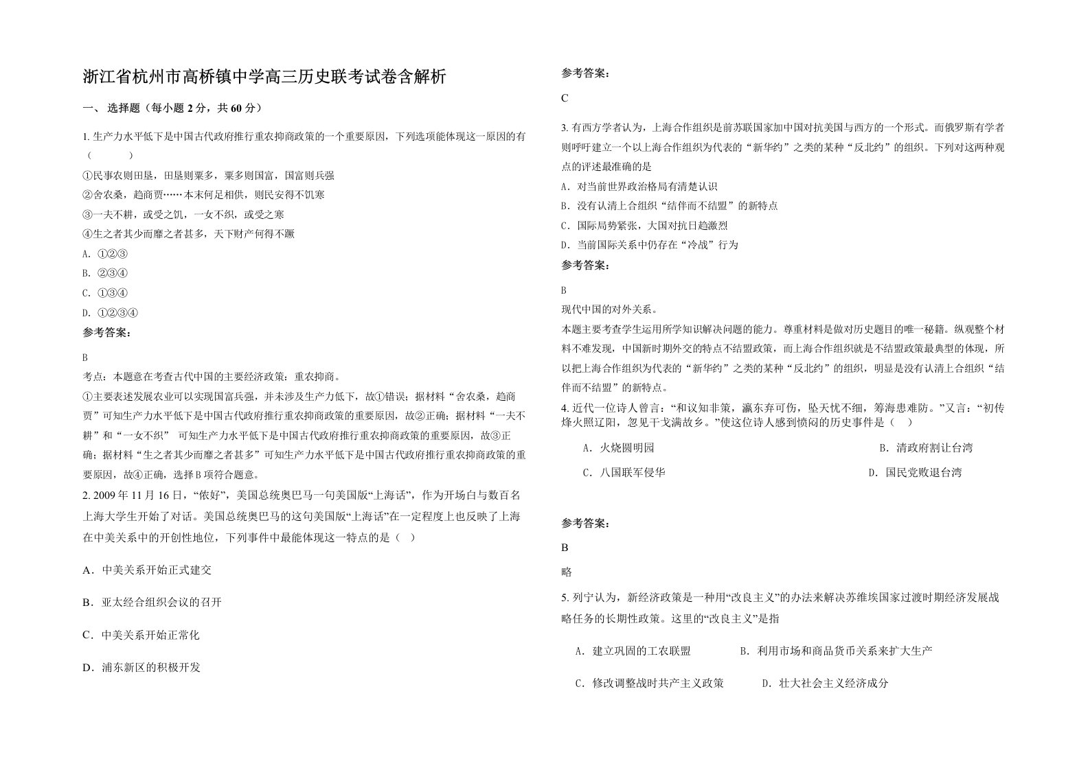 浙江省杭州市高桥镇中学高三历史联考试卷含解析