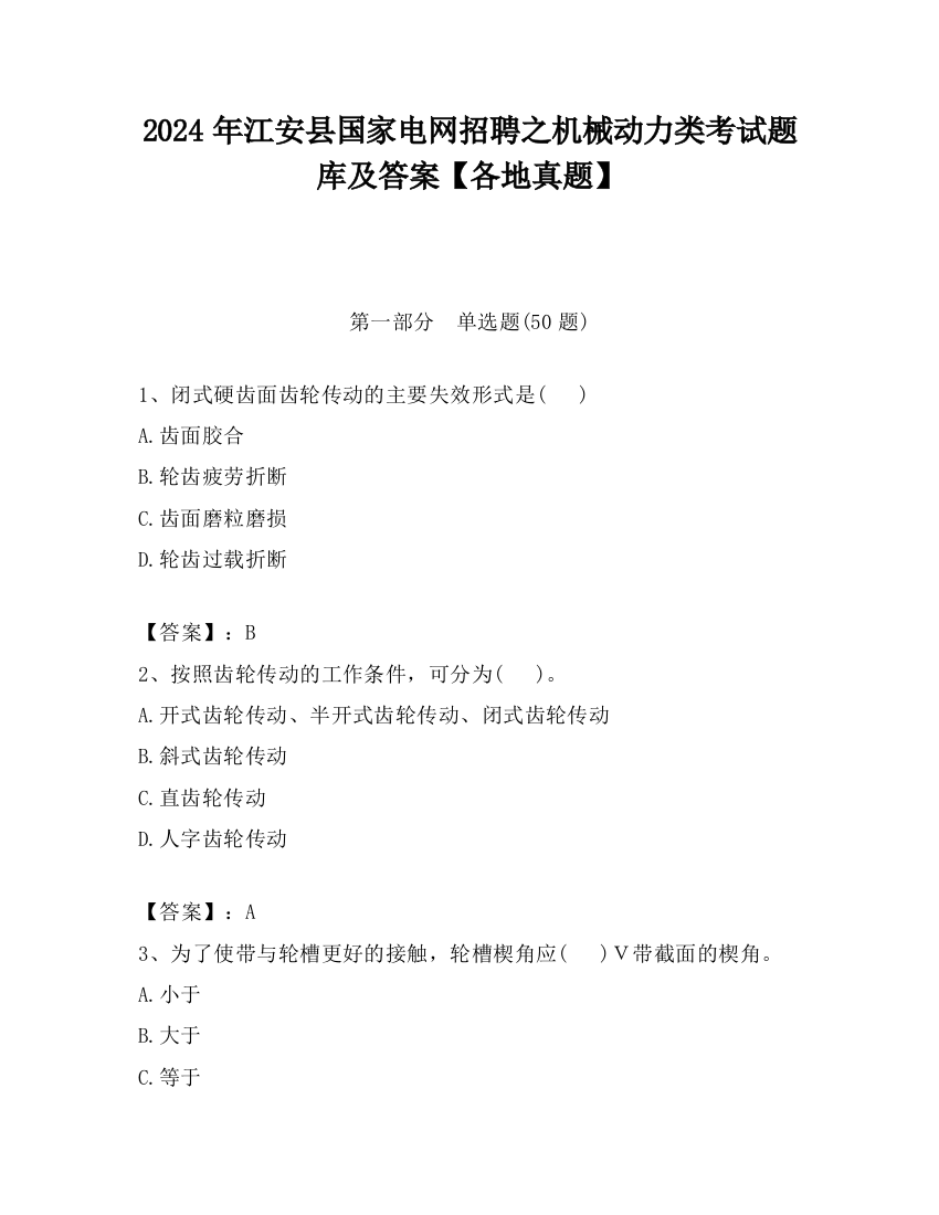 2024年江安县国家电网招聘之机械动力类考试题库及答案【各地真题】