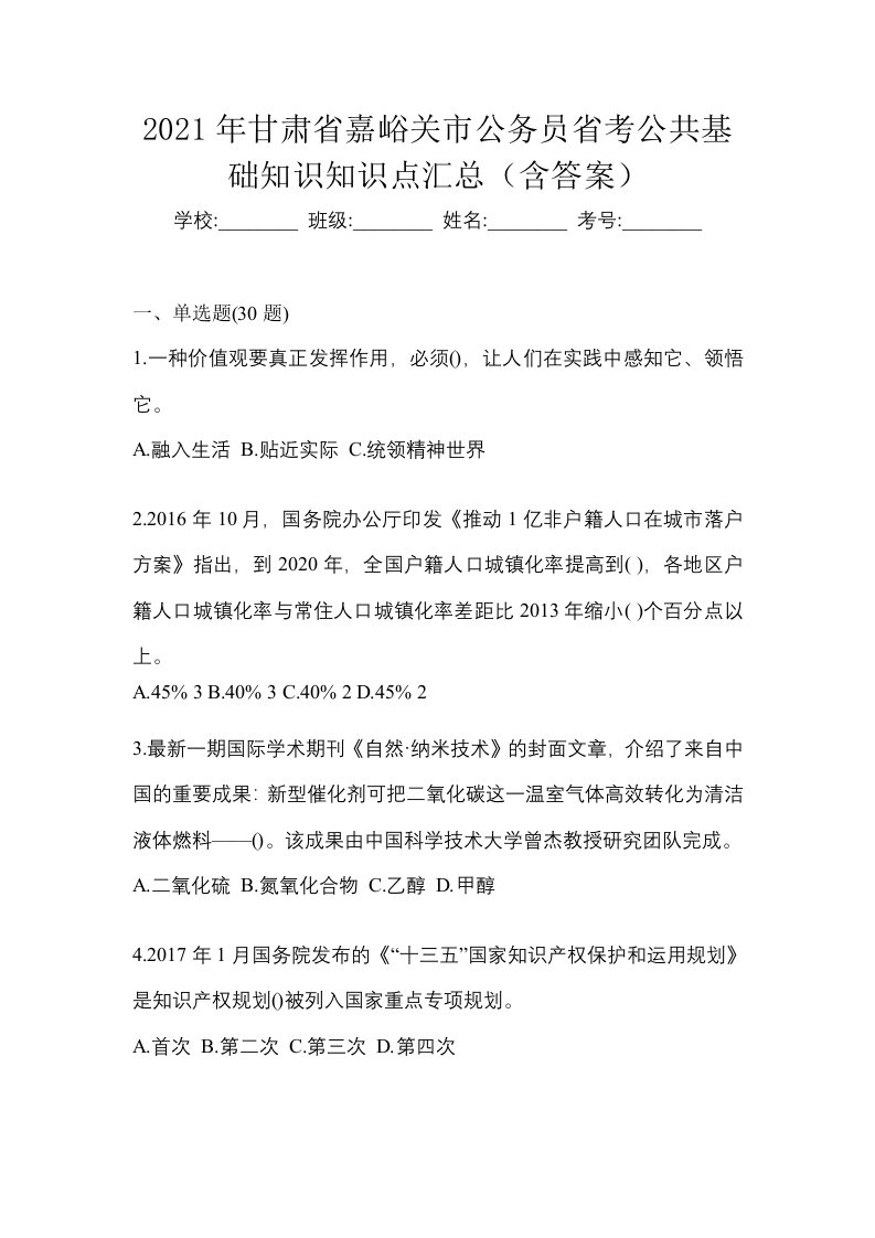 2021年甘肃省嘉峪关市公务员省考公共基础知识知识点汇总含答案