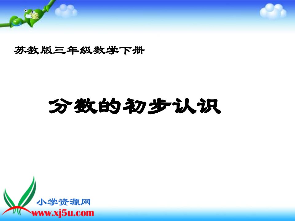 （苏教版）三年级数学下册