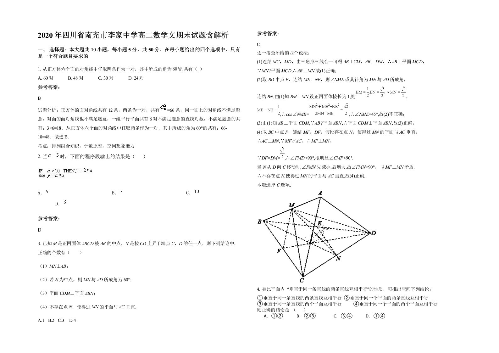 2020年四川省南充市李家中学高二数学文期末试题含解析