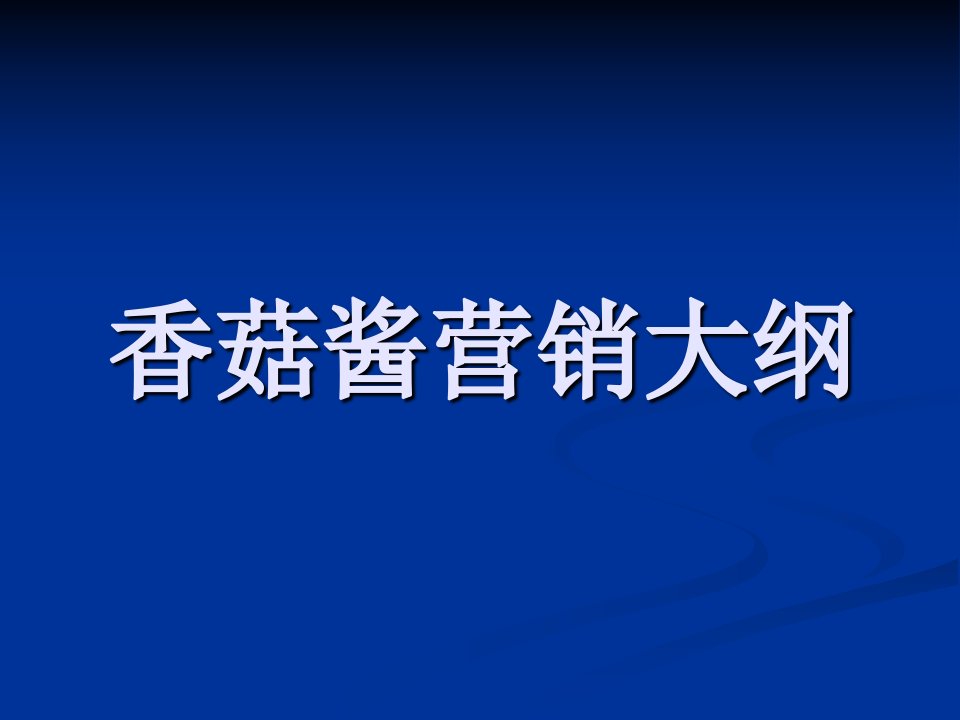 香菇酱营销规划要点