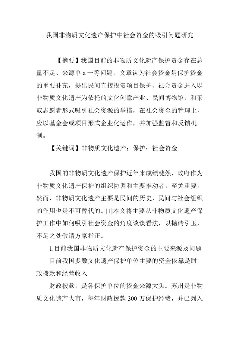 我国非物质文化遗产保护中社会资金的吸引问题研究