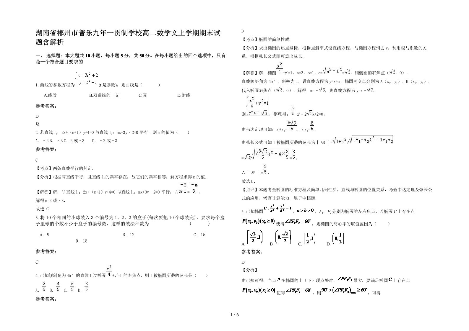 湖南省郴州市普乐九年一贯制学校高二数学文上学期期末试题含解析