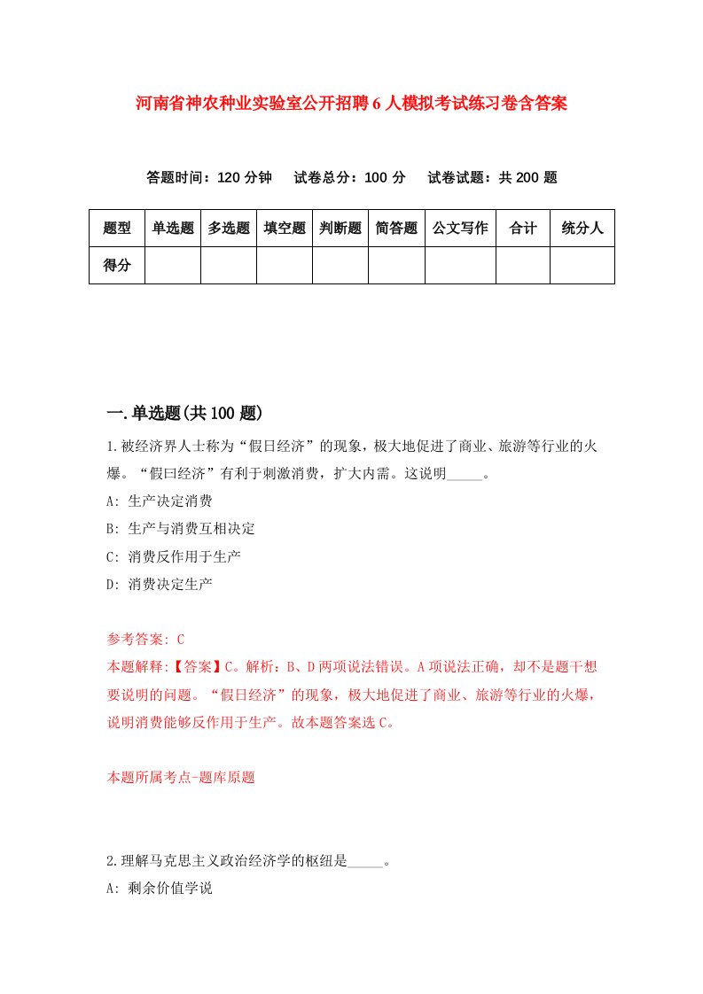 河南省神农种业实验室公开招聘6人模拟考试练习卷含答案第5期