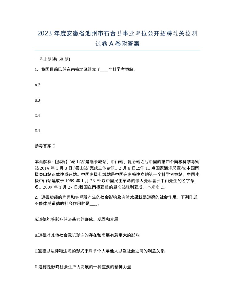 2023年度安徽省池州市石台县事业单位公开招聘过关检测试卷A卷附答案